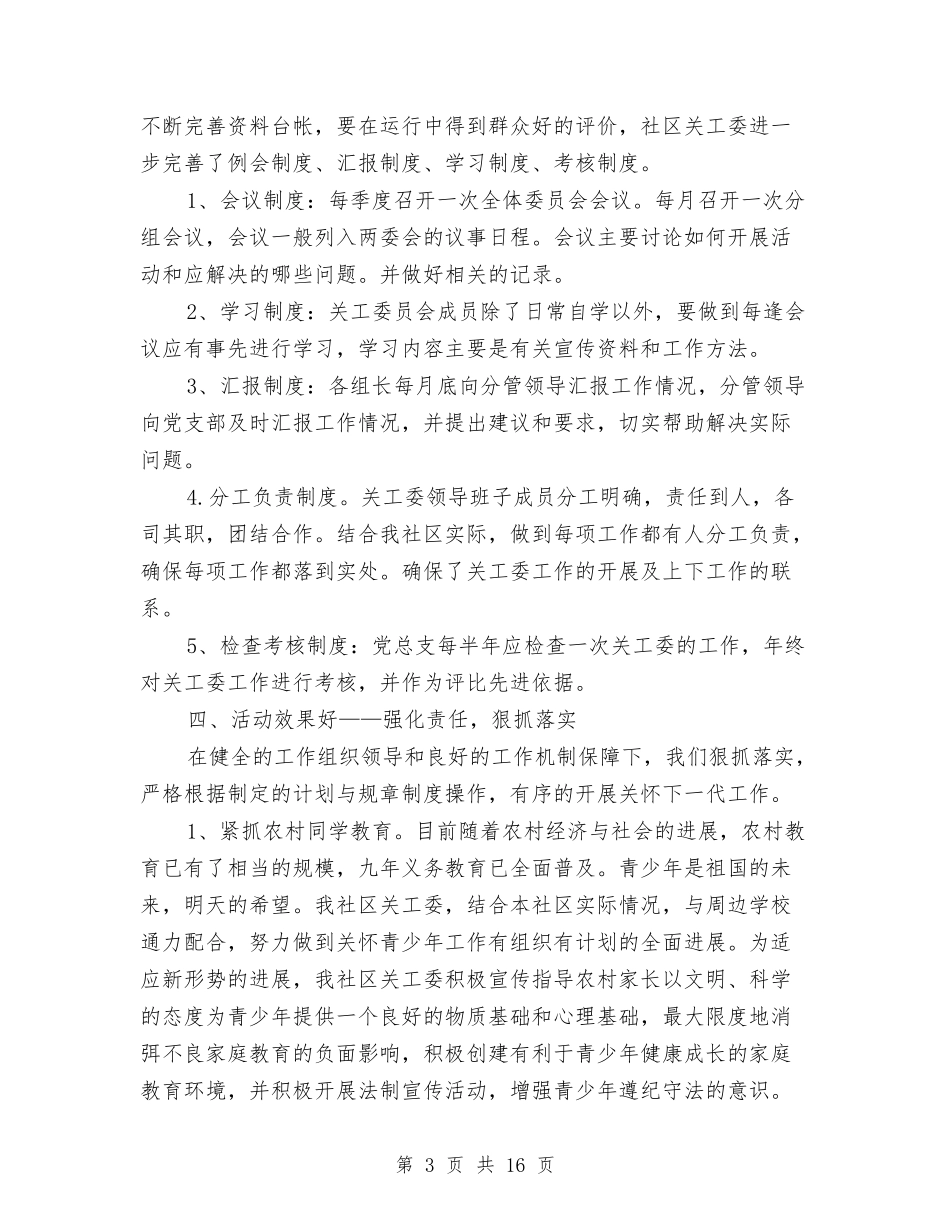 2024社区关工委工作总结与2024社区创卫工作总结汇编_第3页
