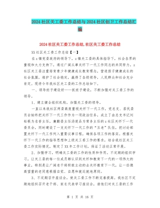 2024社区关工委工作总结与2024社区创卫工作总结汇编