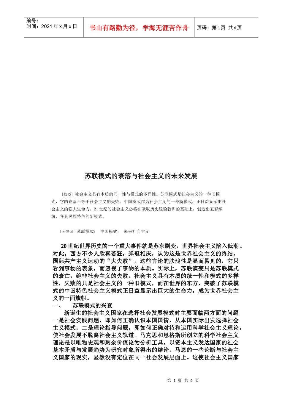 苏联模式的衰落和社会主义的未来发展_第1页