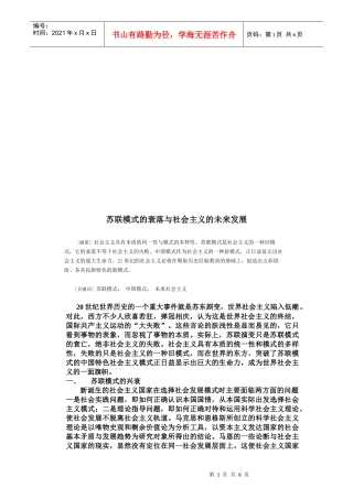 苏联模式的衰落和社会主义的未来发展