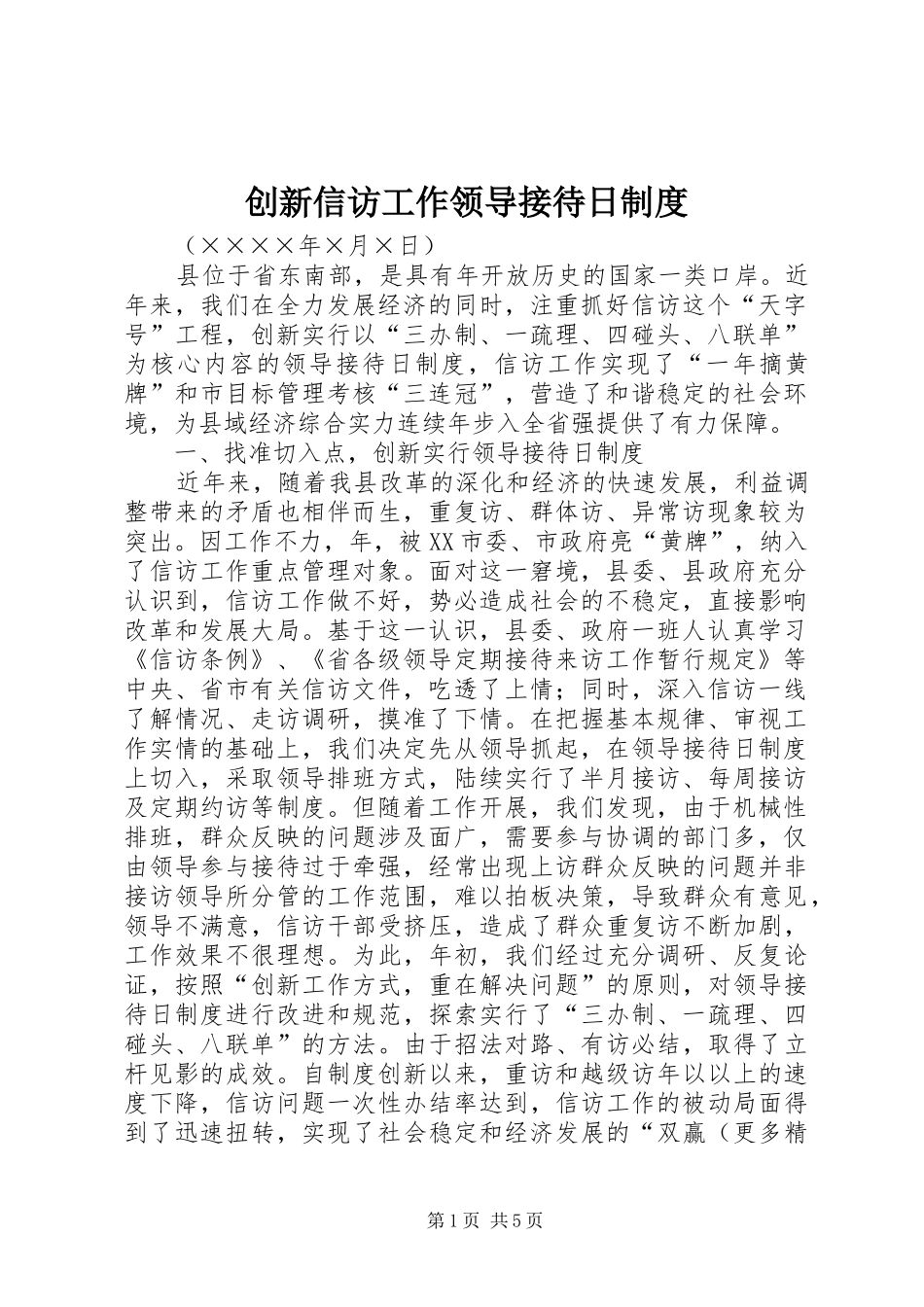 创新信访工作领导接待日规章制度  (2)_第1页