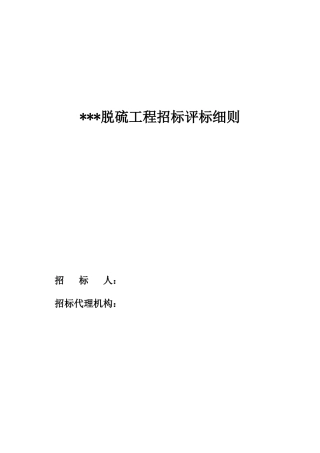 脱硫工程招标评标办法(修改稿)