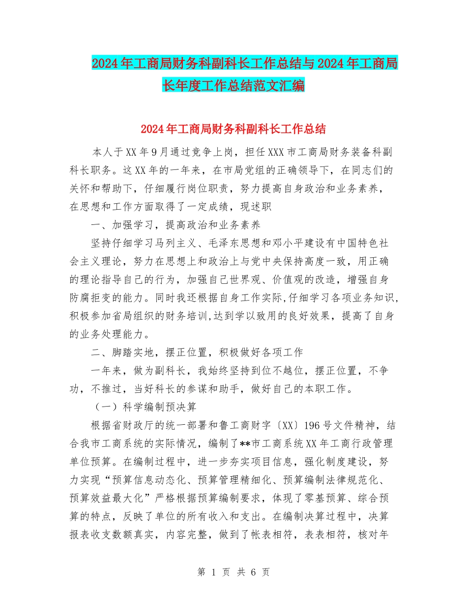 2024年工商局财务科副科长工作总结与2024年工商局长年度工作总结范文汇编_第1页