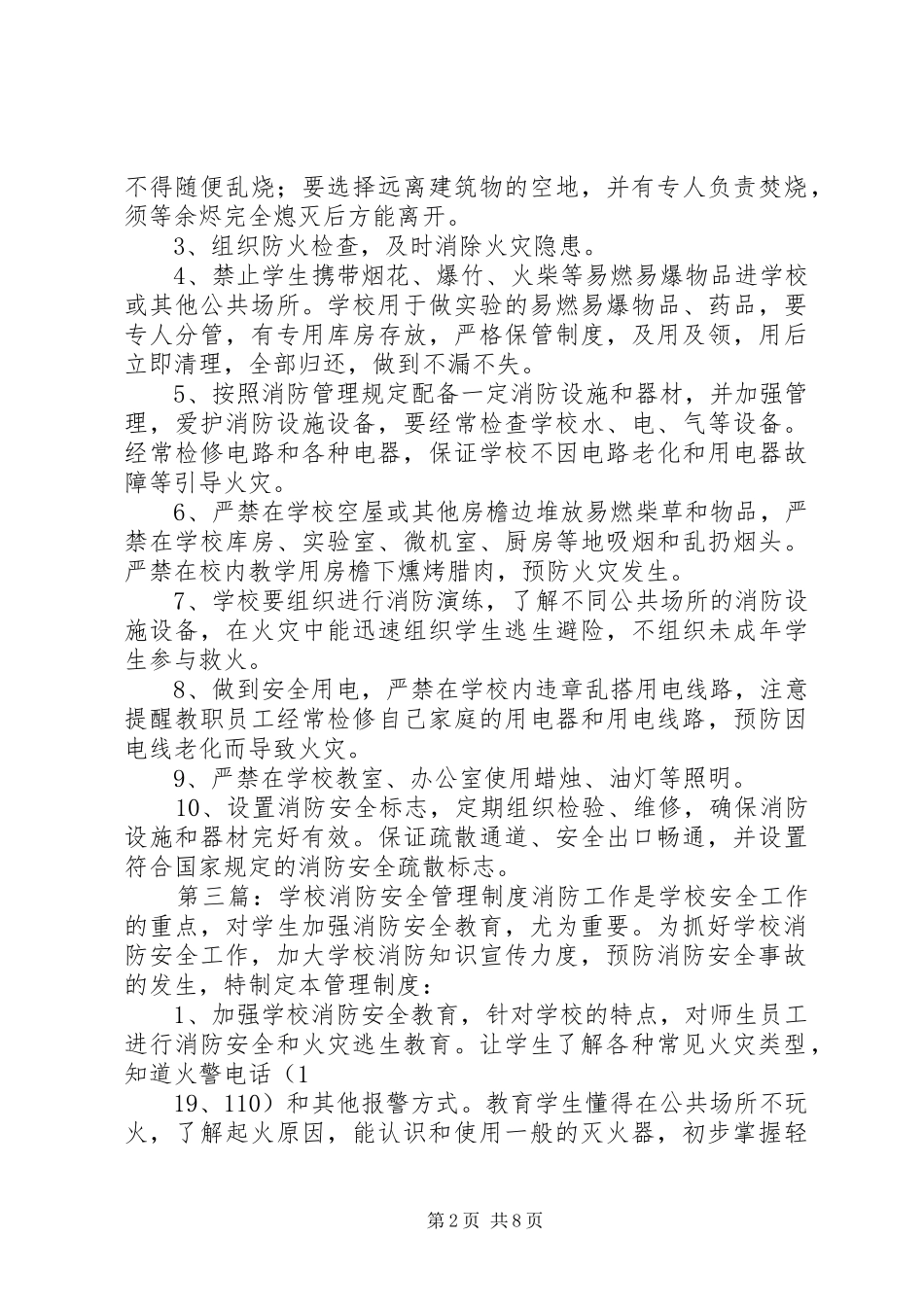学校消防安全管理规章制度_第2页