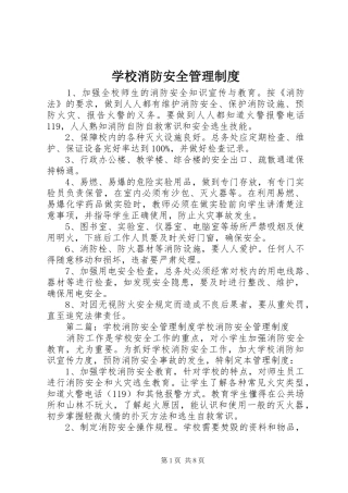 学校消防安全管理规章制度