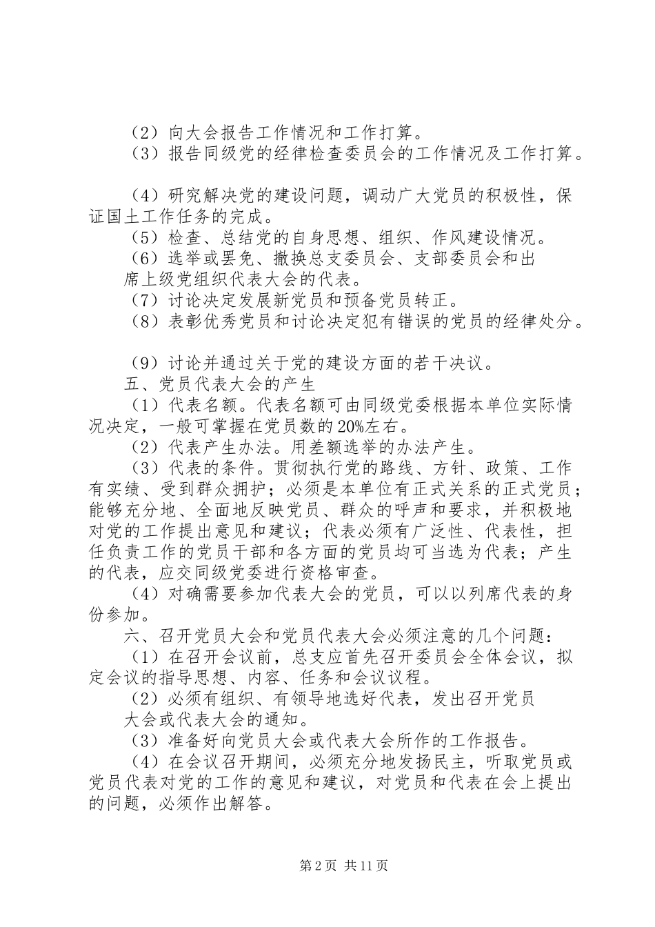 党员代表大会规章制度_第2页