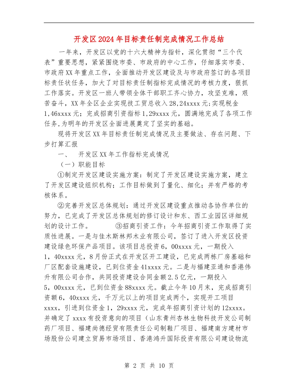 开发区2024年目标责任制完成情况工作总结_第2页