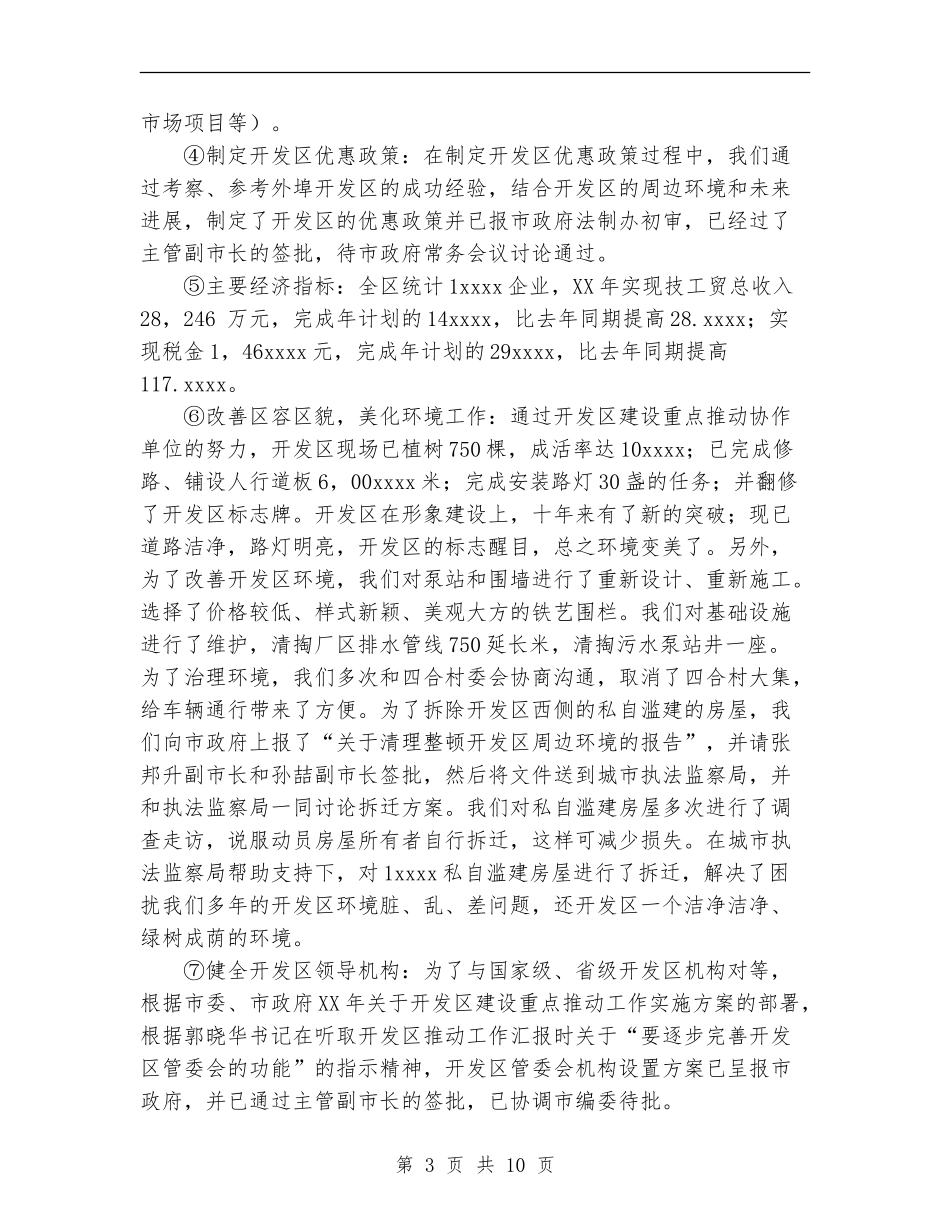 开发区2024年目标责任制完成情况工作总结_第3页