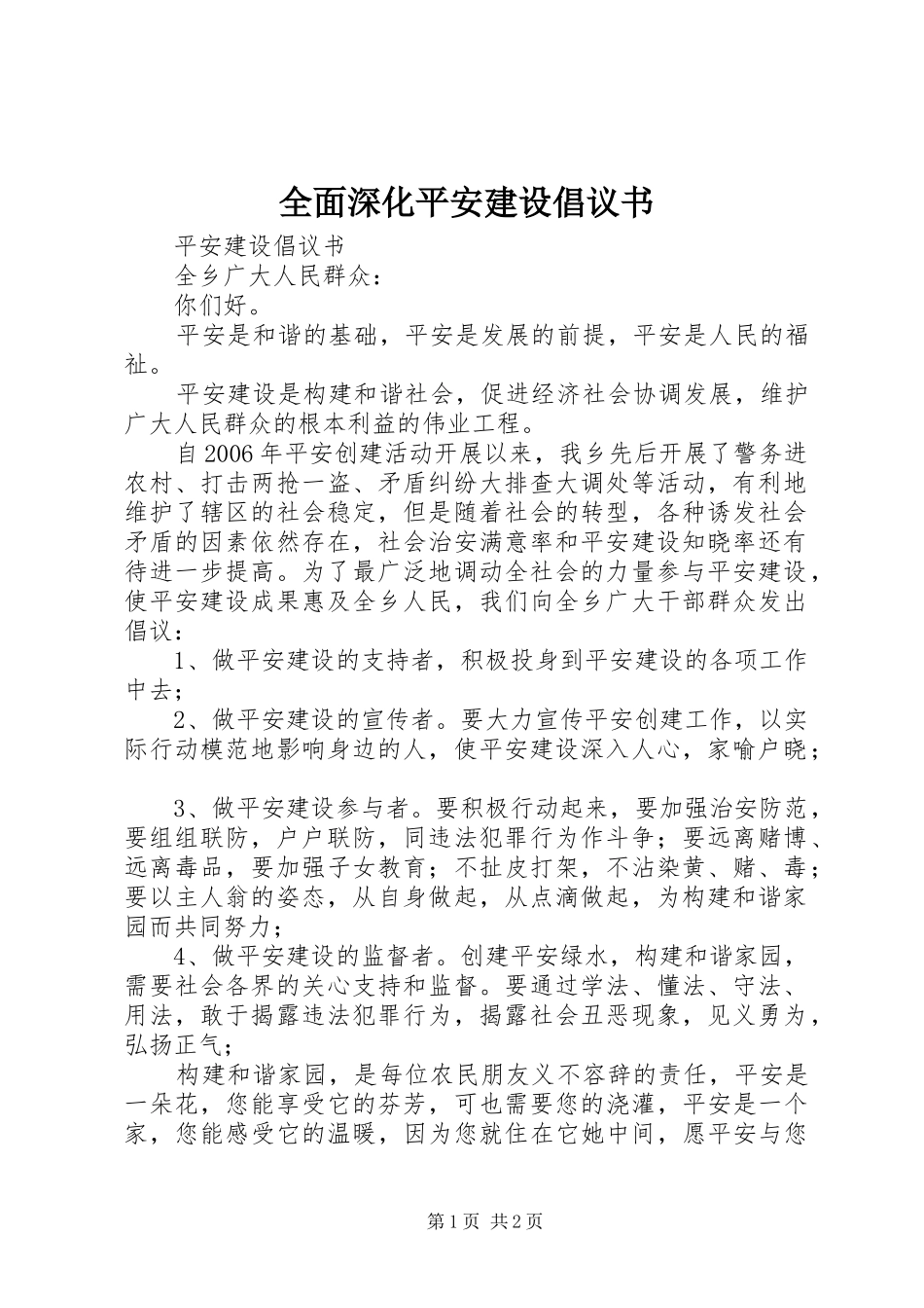 全面深化平安建设倡议书范文_第1页