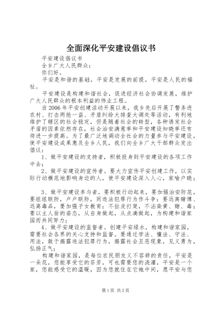 全面深化平安建设倡议书范文