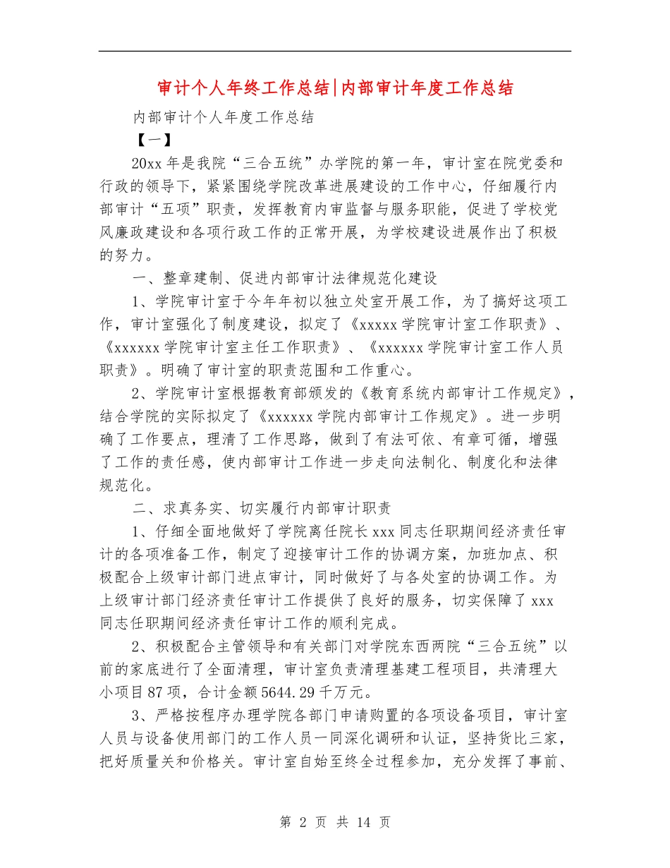 审计个人年终工作总结内部审计年度工作总结_第2页