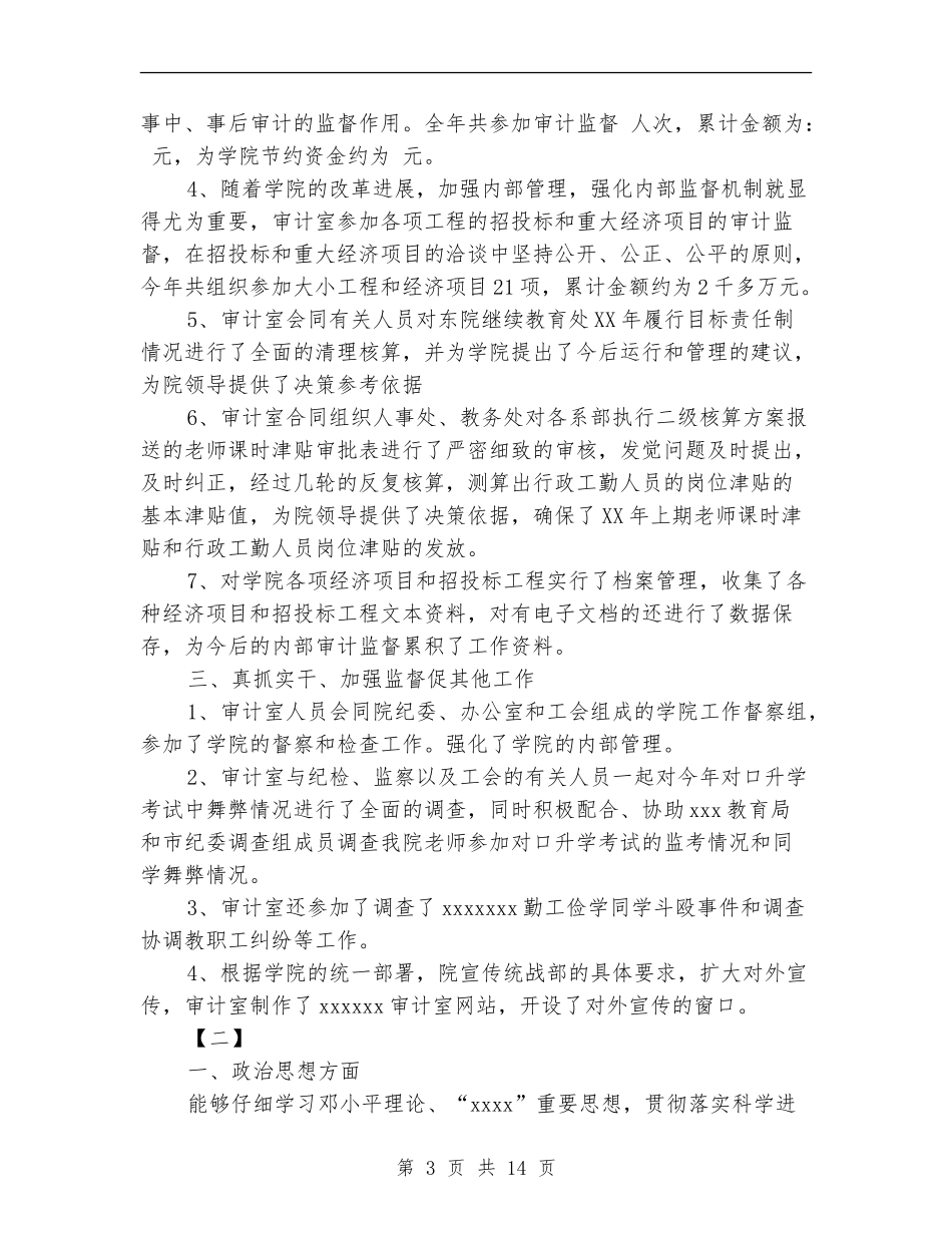 审计个人年终工作总结内部审计年度工作总结_第3页
