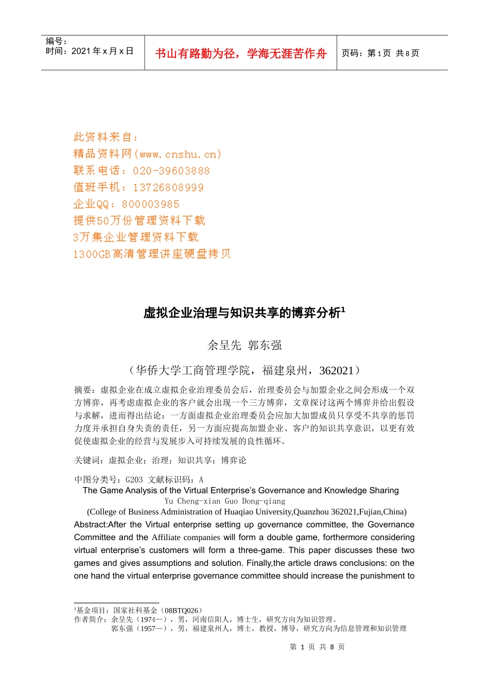 虚拟企业治理和知识共享的博弈分析_第1页