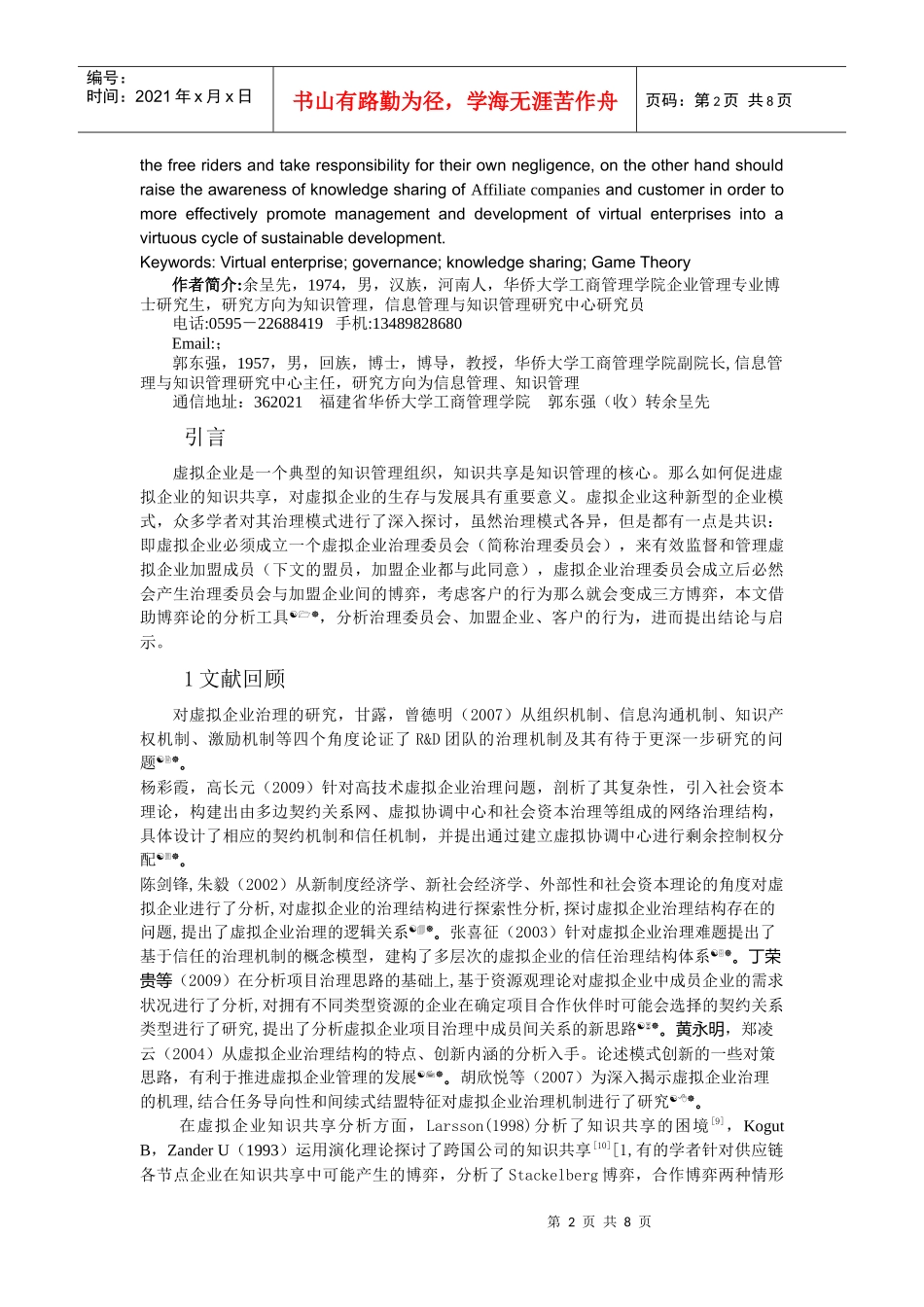 虚拟企业治理和知识共享的博弈分析_第2页