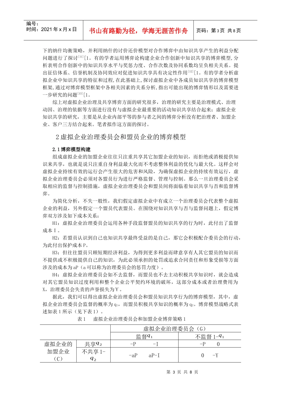 虚拟企业治理和知识共享的博弈分析_第3页