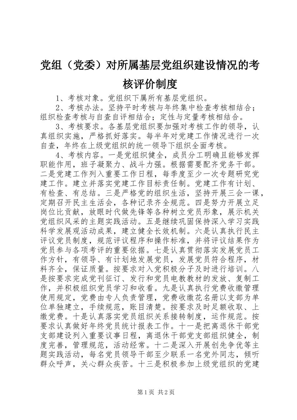 党组（党委）对所属基层党组织建设情况的考核评价规章制度_第1页