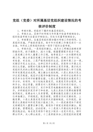 党组（党委）对所属基层党组织建设情况的考核评价规章制度
