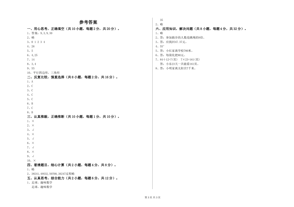 2024年四年级数学全真模拟考试试题C卷-附解析_第3页