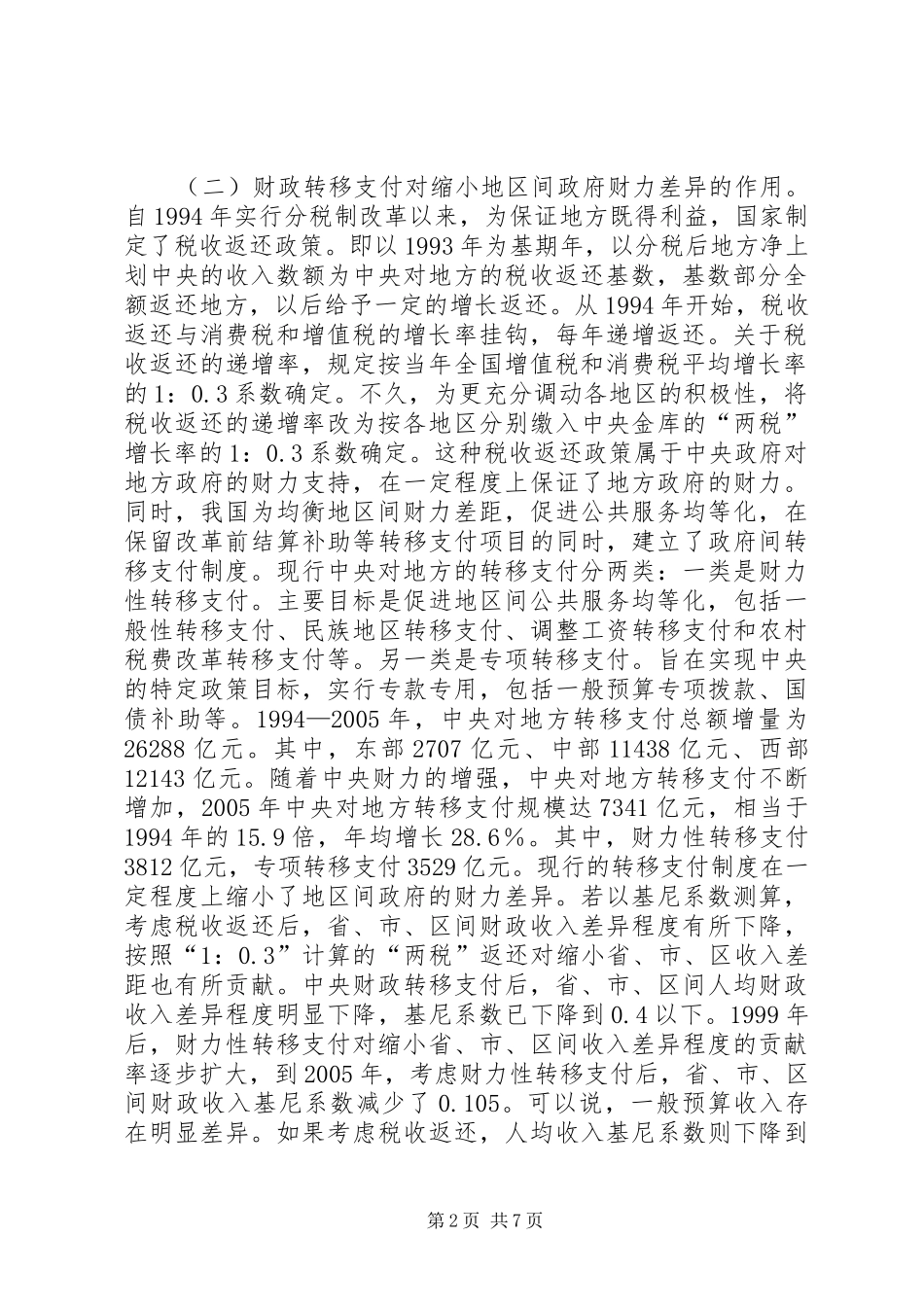 论我国财政均衡转移支付规章制度的建立_第2页
