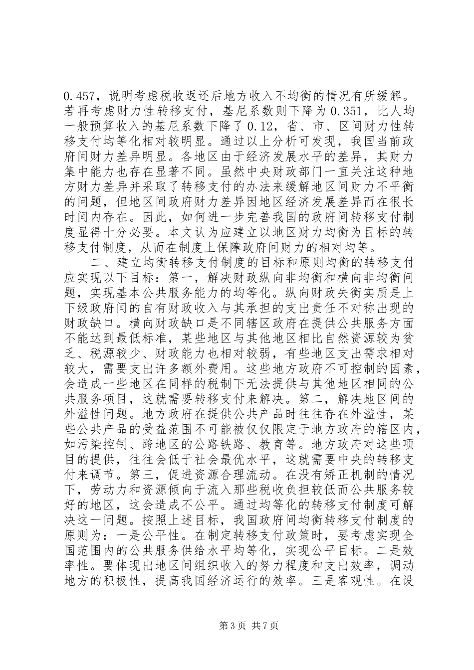 论我国财政均衡转移支付规章制度的建立_第3页