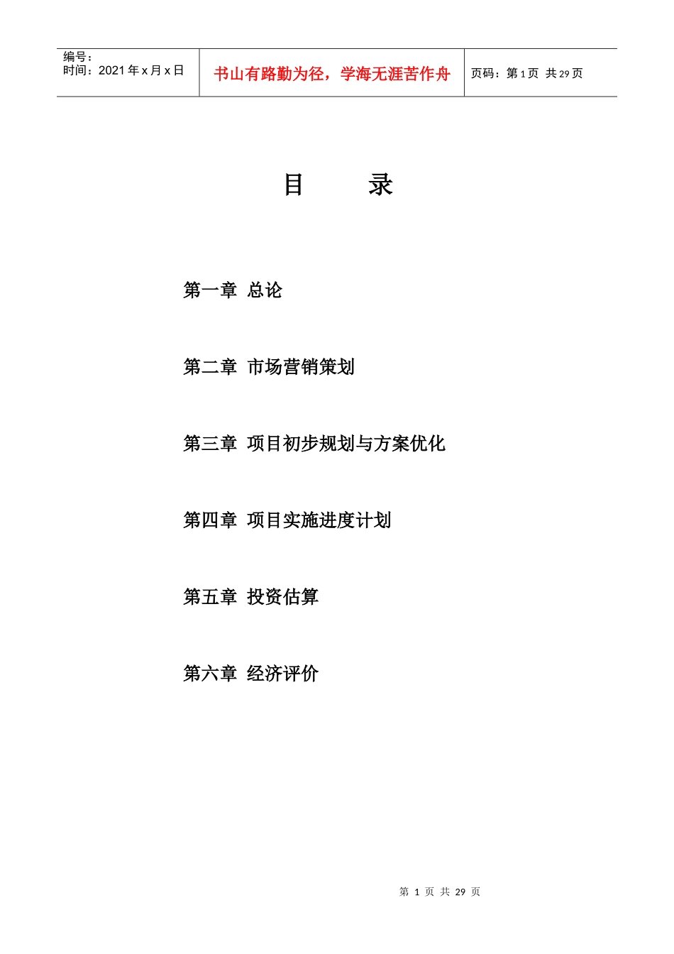 苏园（2002）地块竞买可行性研究报告(doc 23页)_第1页