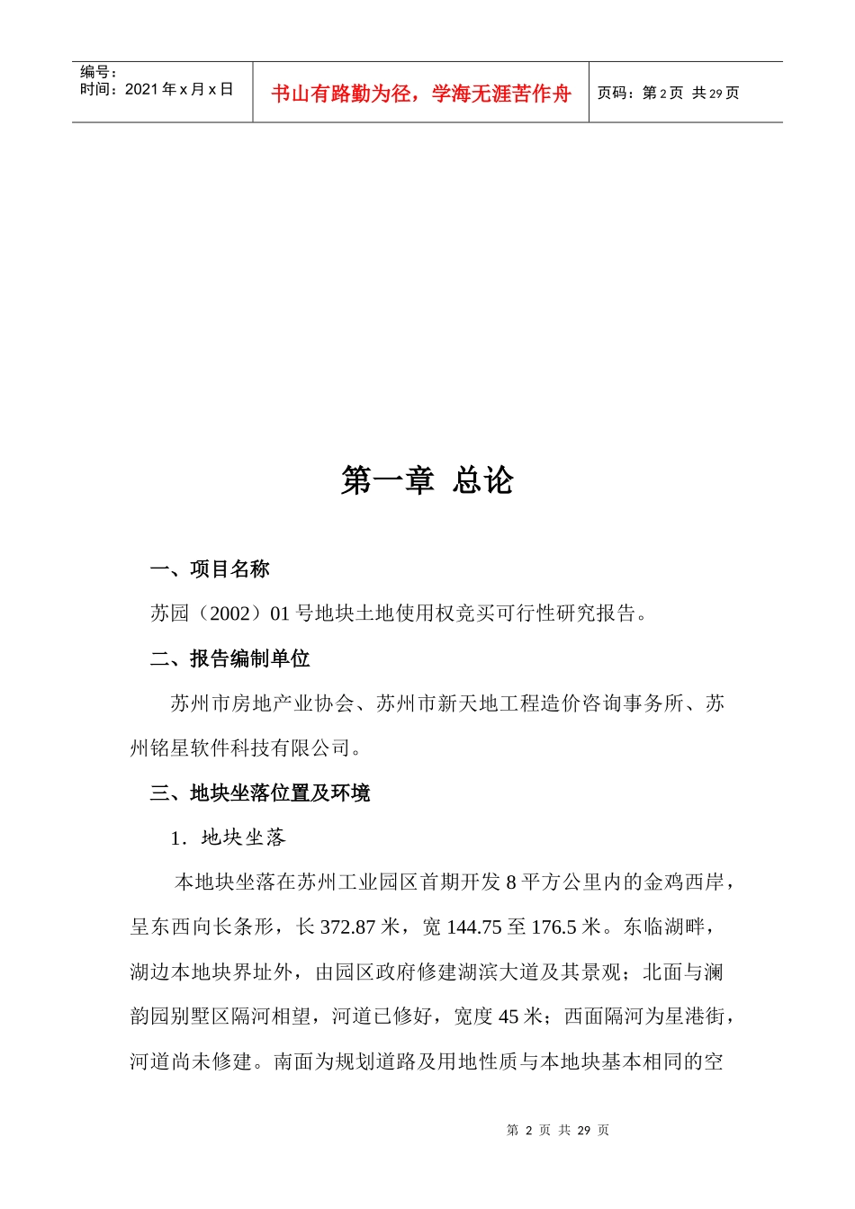 苏园（2002）地块竞买可行性研究报告(doc 23页)_第2页