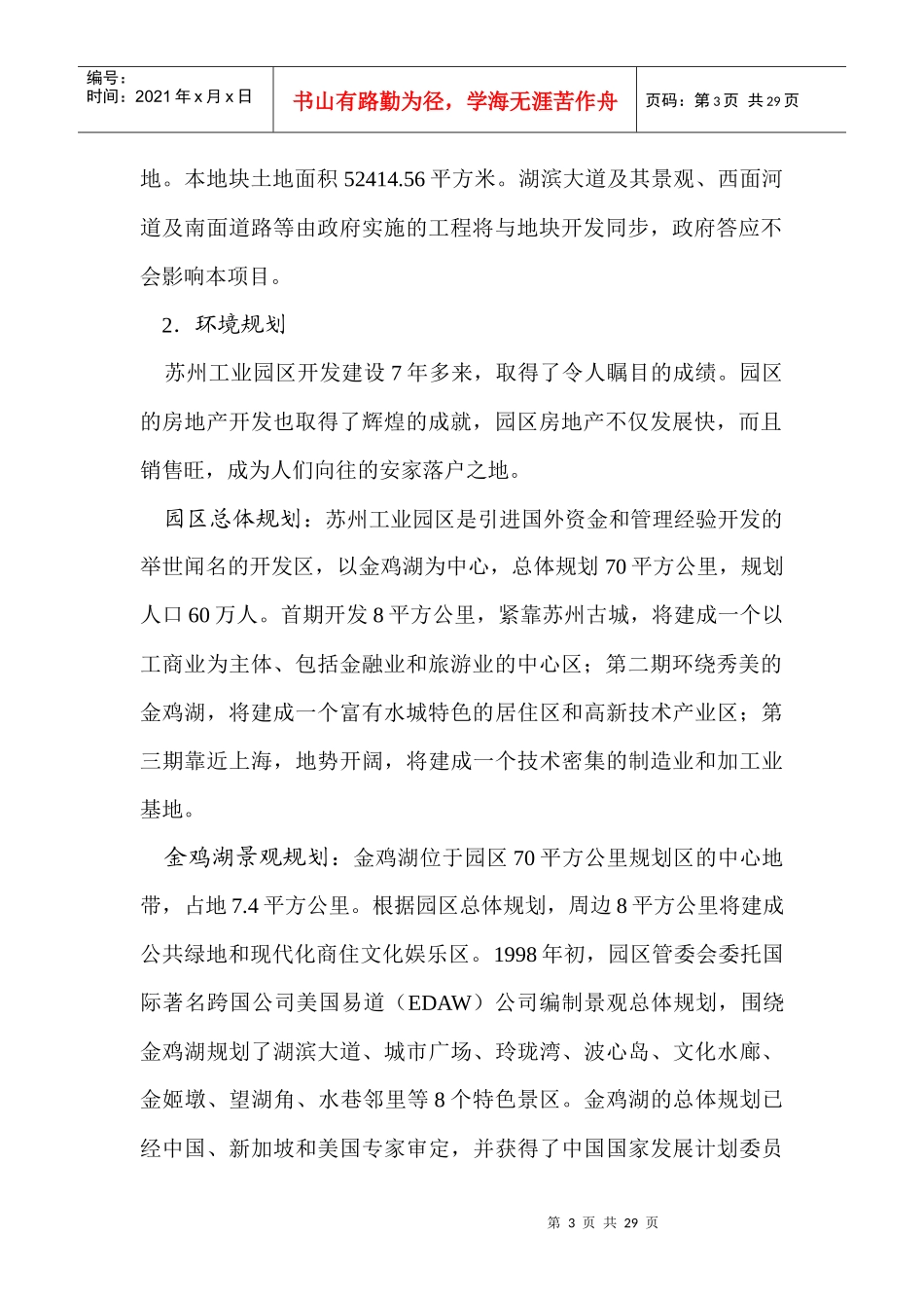 苏园（2002）地块竞买可行性研究报告(doc 23页)_第3页