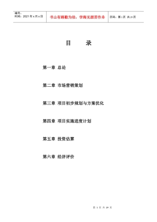 苏园（2002）地块竞买可行性研究报告(doc 23页)