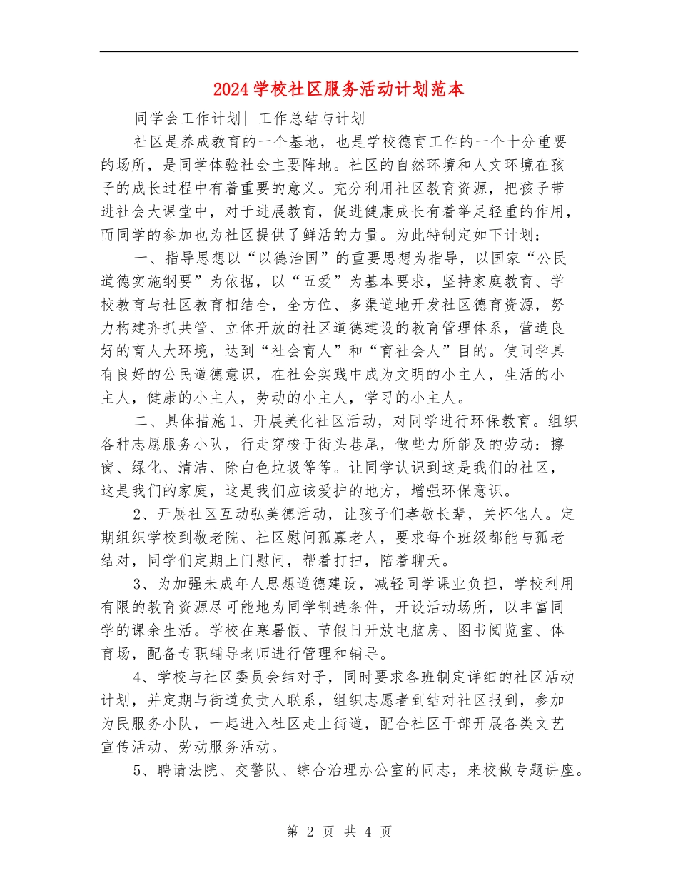 2024小学社区服务活动计划范本_第2页