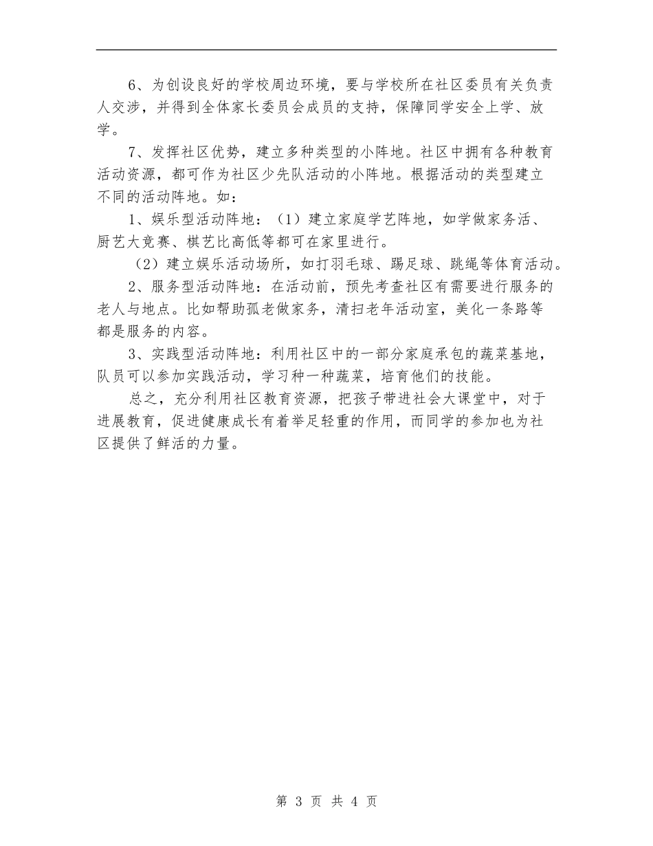 2024小学社区服务活动计划范本_第3页