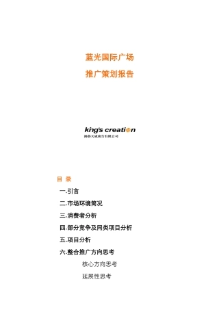 蓝光国际广场推广策划报告（DOC 10页）