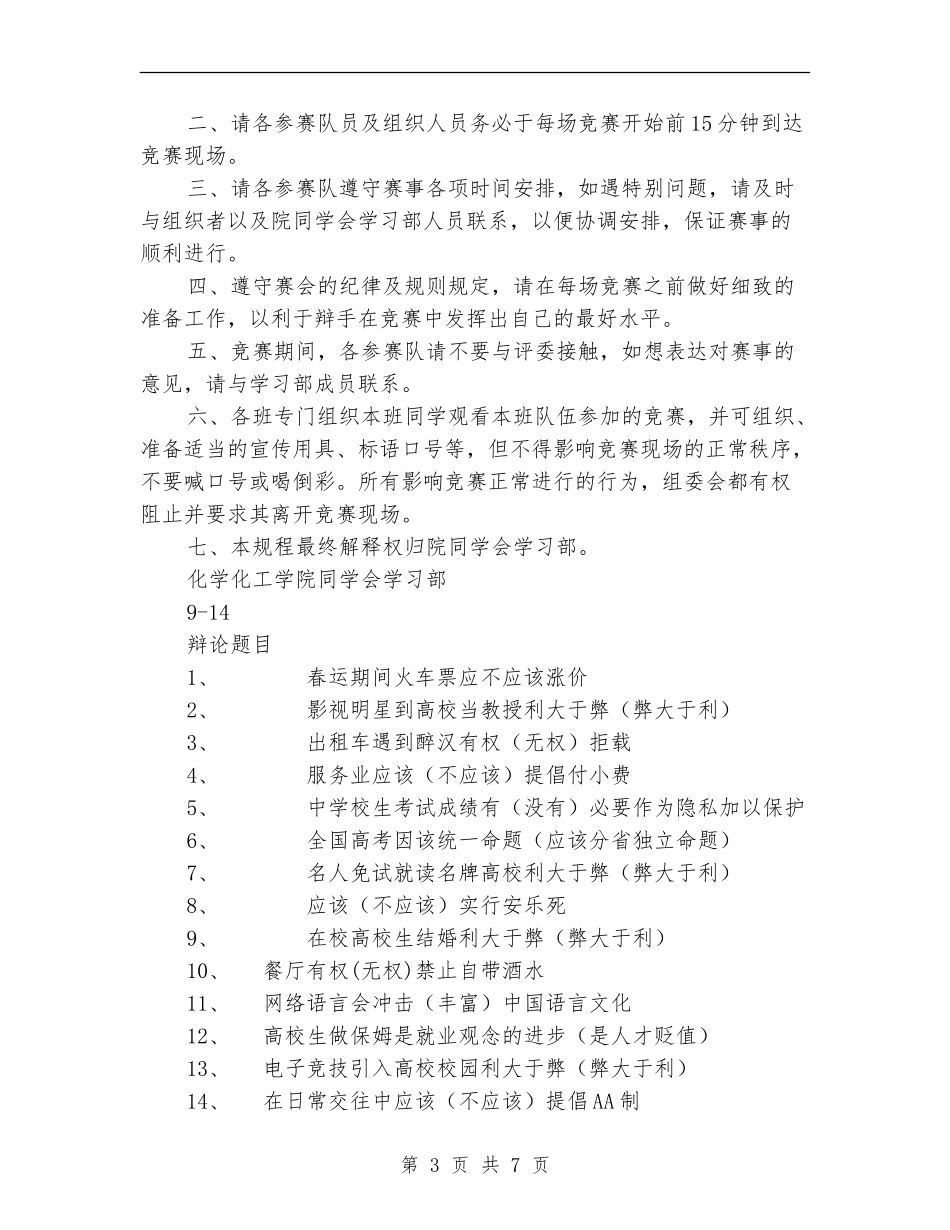 “青春之声”辩论赛活动策划书_第3页