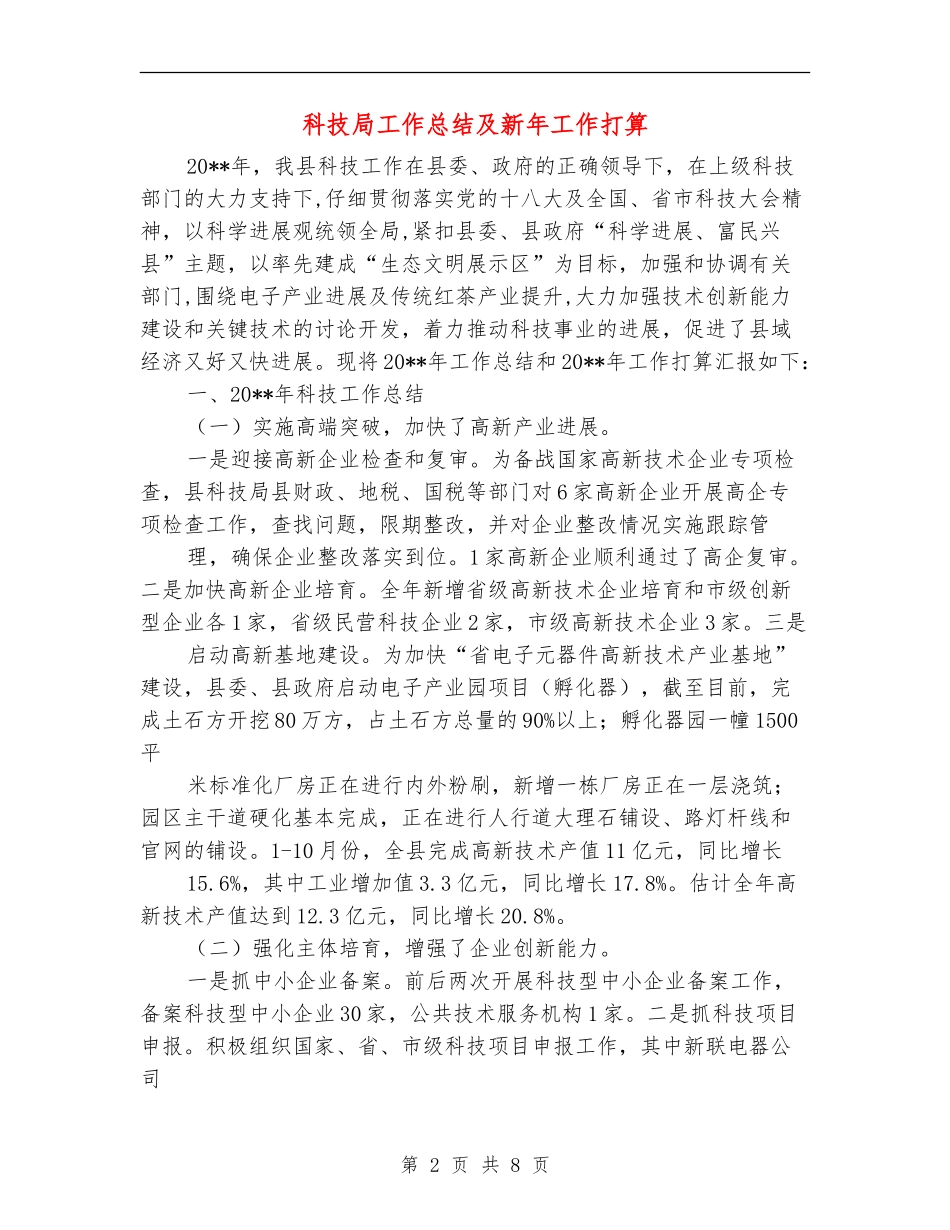 科技局工作总结及新年工作打算_第2页