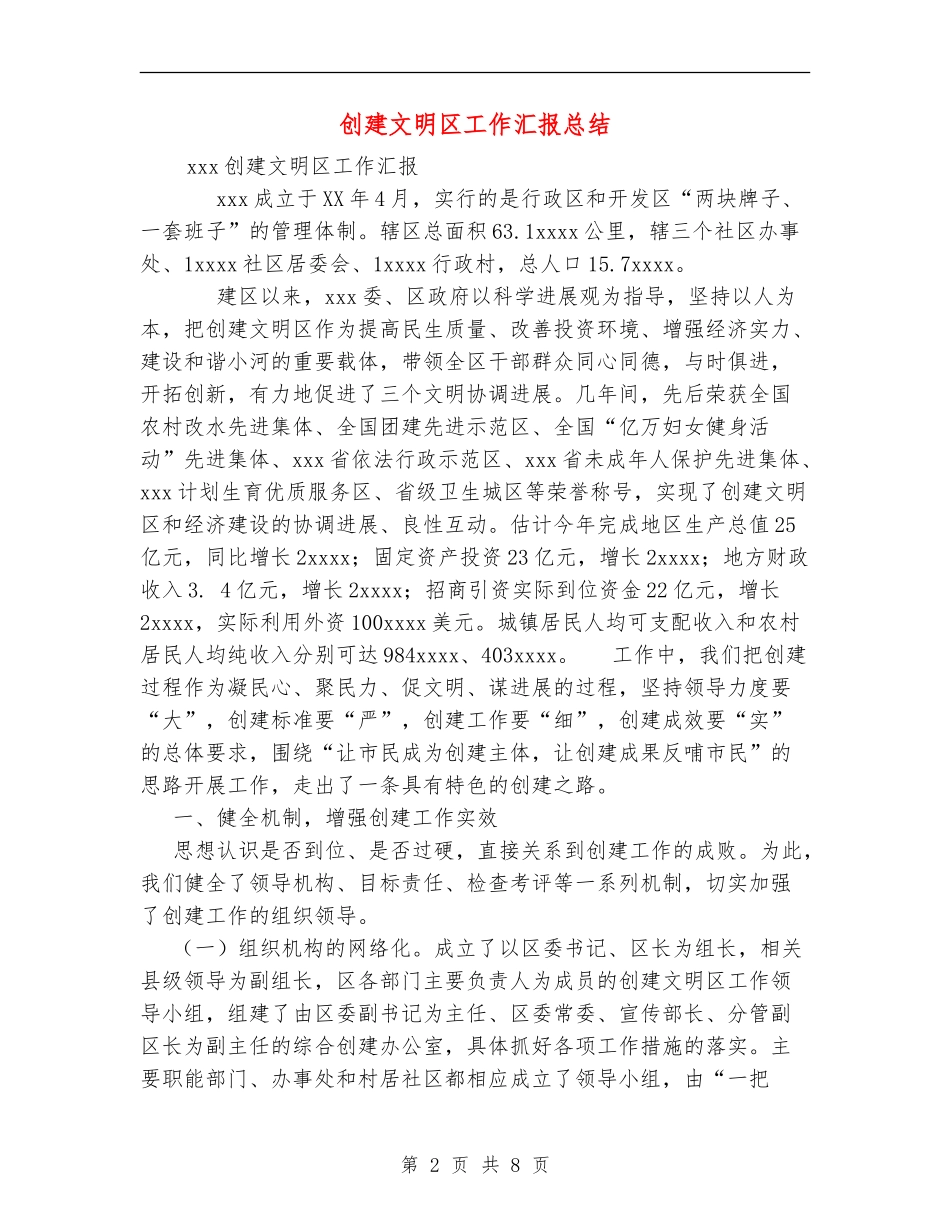 创建文明区工作汇报总结_第2页