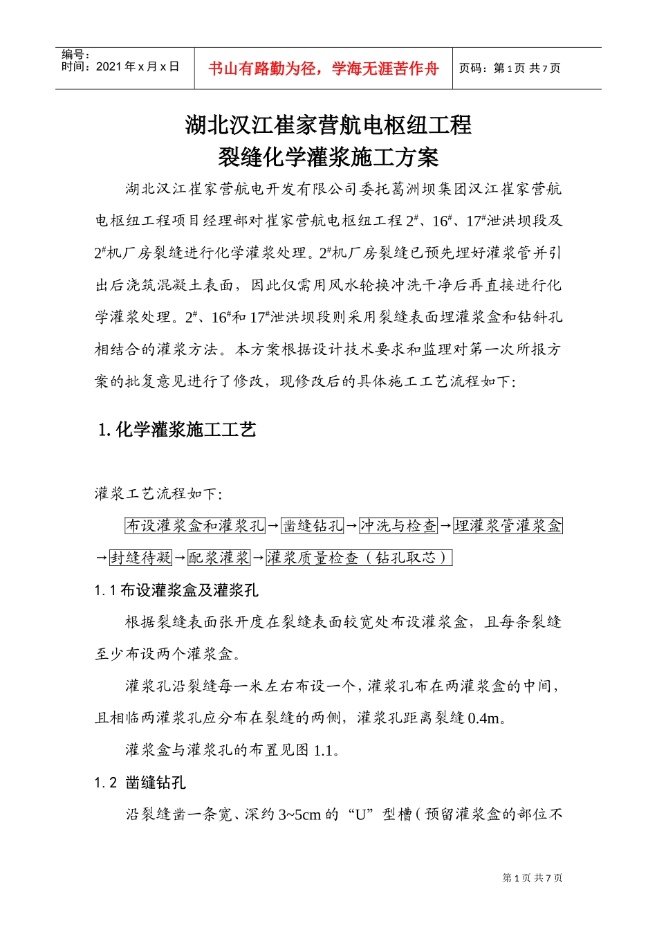 裂缝化学灌浆施工方案终版(DOC7页)_第1页