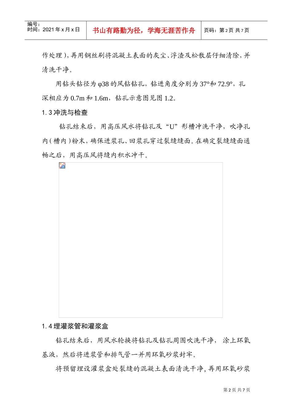 裂缝化学灌浆施工方案终版(DOC7页)_第2页