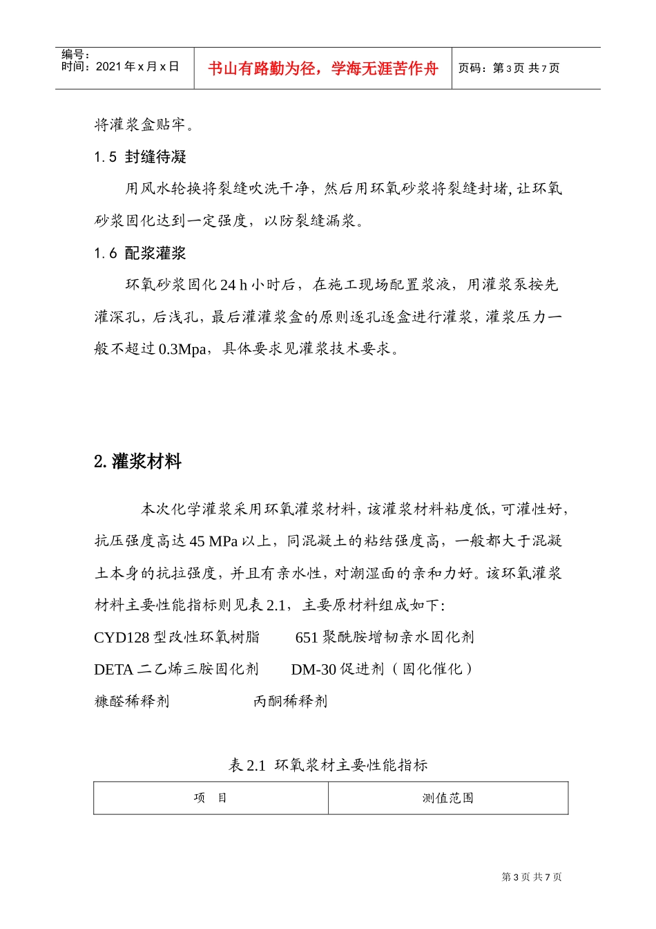 裂缝化学灌浆施工方案终版(DOC7页)_第3页