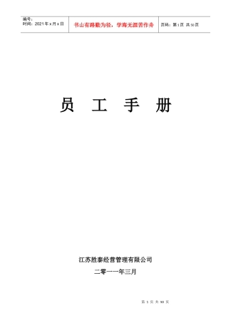 胜泰经营管理员工手册7