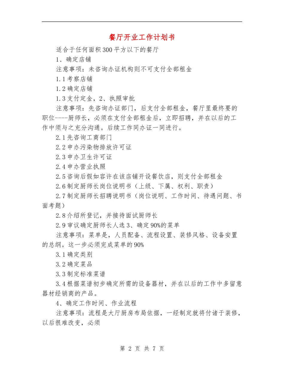 餐厅开业工作计划书_第2页