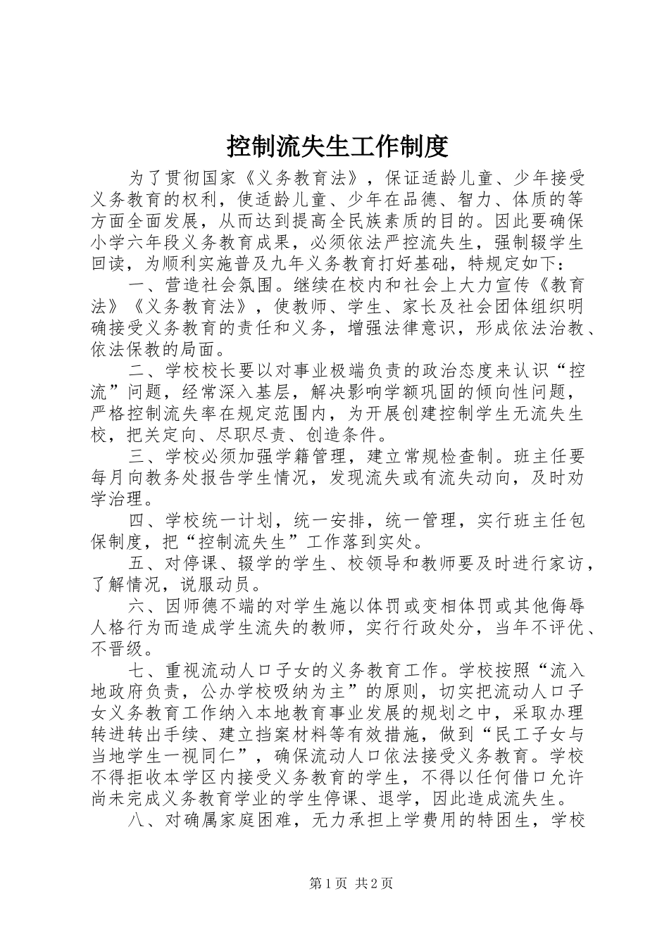 控制流失生工作规章制度_第1页