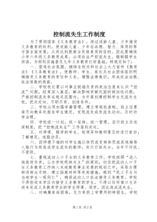 控制流失生工作规章制度