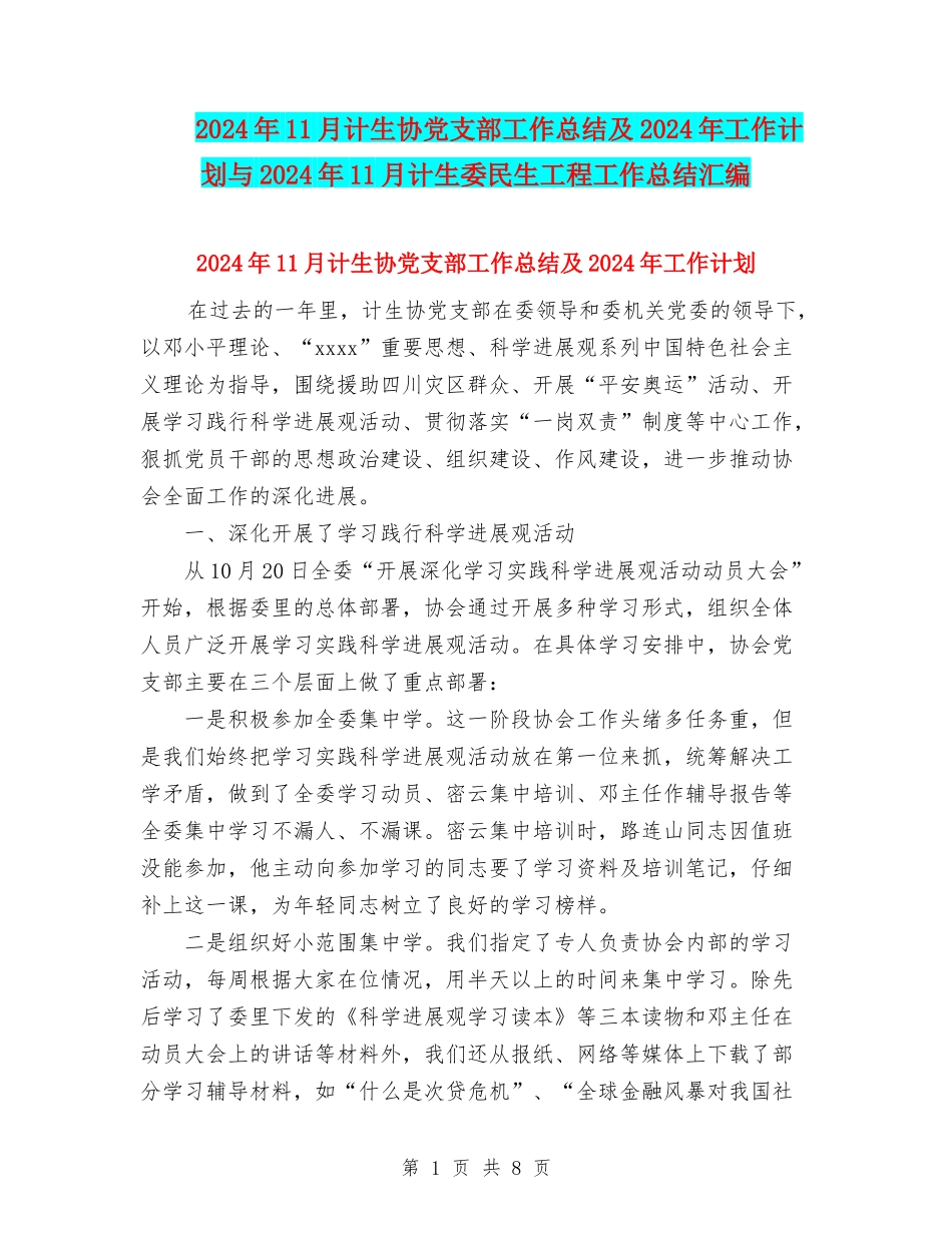 2024年11月计生协党支部工作总结及2024年工作计划与2024年11月计生委民生工程工作总结汇编_第1页