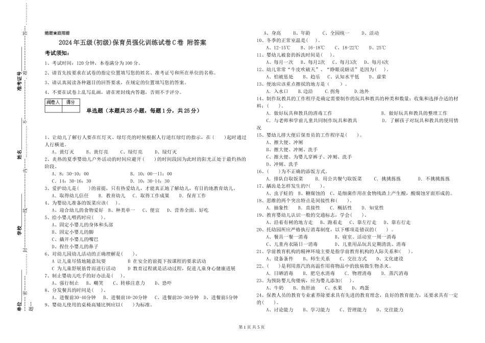 2019年五级保育员强化训练试卷C卷-附答案_第1页