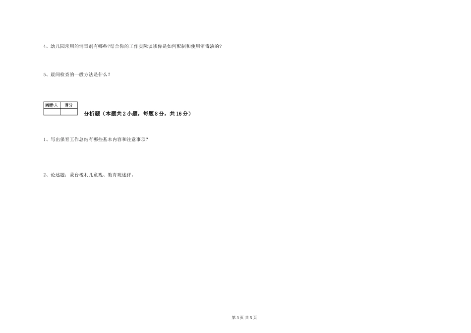 2019年五级保育员强化训练试卷C卷-附答案_第3页