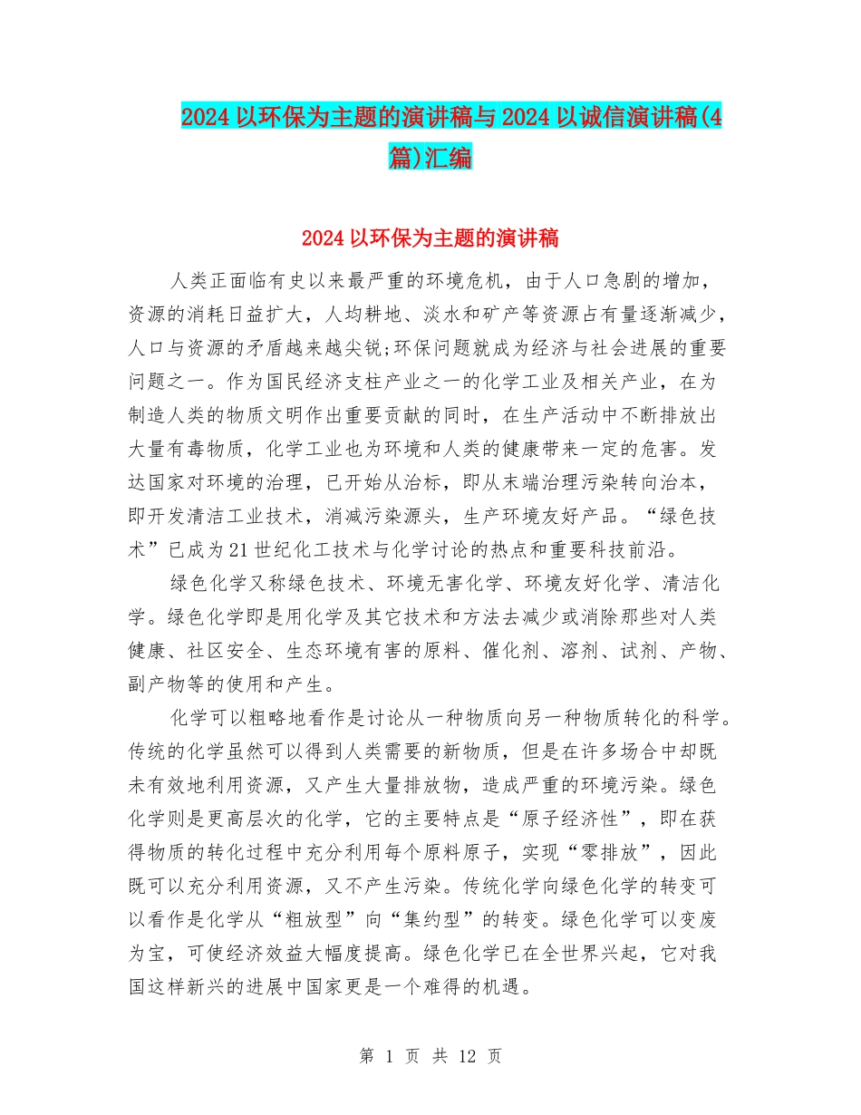 2024以环保为主题的演讲稿与2024以诚信演讲稿汇编_第1页