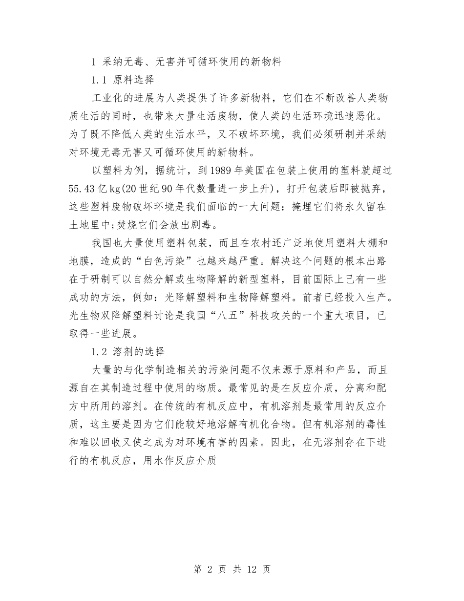 2024以环保为主题的演讲稿与2024以诚信演讲稿汇编_第2页