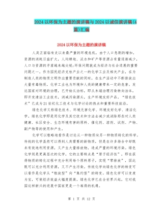 2024以环保为主题的演讲稿与2024以诚信演讲稿汇编
