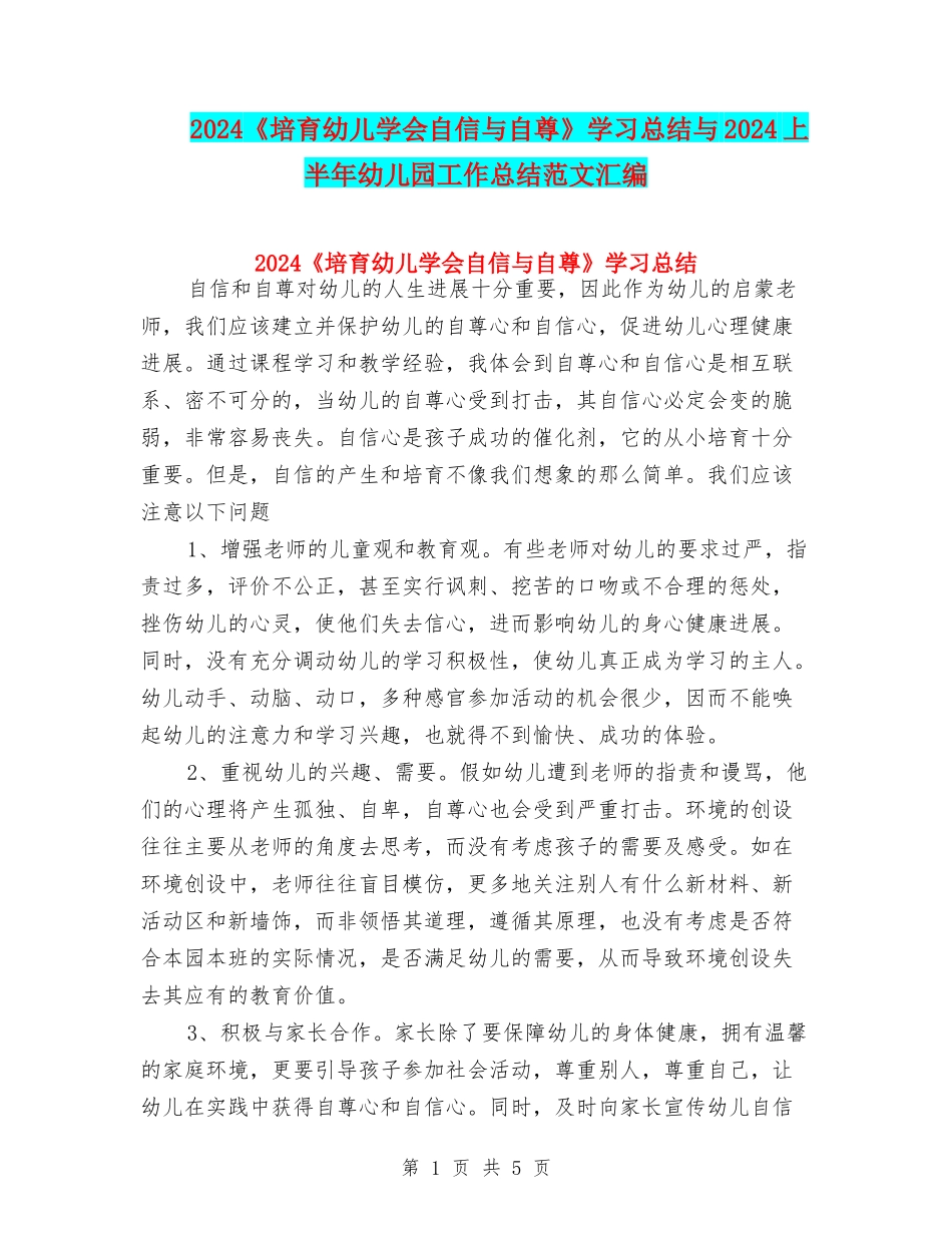 2024《培养幼儿学会自信与自尊》学习总结与2024上半年幼儿园工作总结范文汇编_第1页