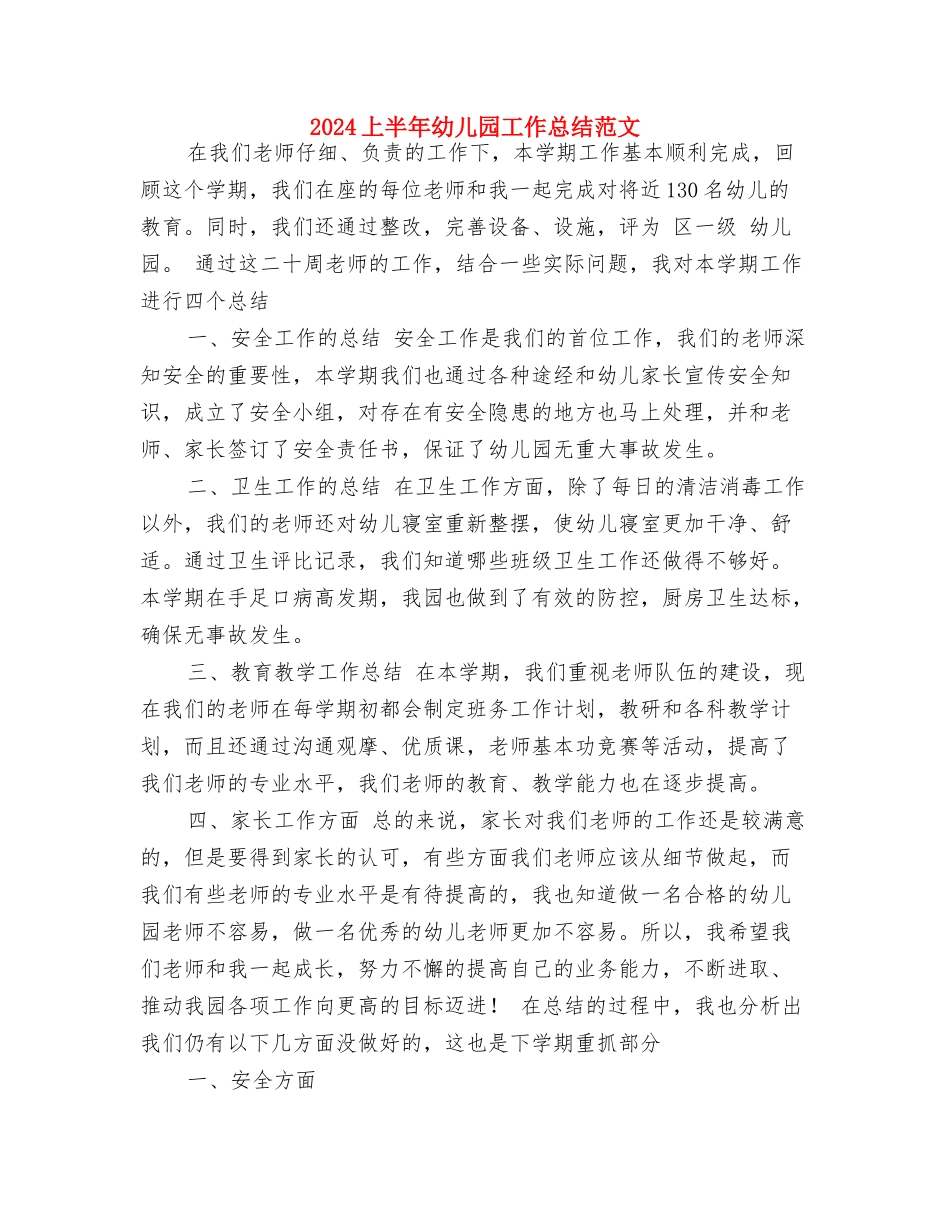 2024《培养幼儿学会自信与自尊》学习总结与2024上半年幼儿园工作总结范文汇编_第3页