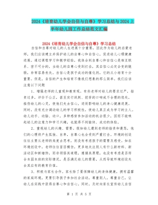 2024《培养幼儿学会自信与自尊》学习总结与2024上半年幼儿园工作总结范文汇编